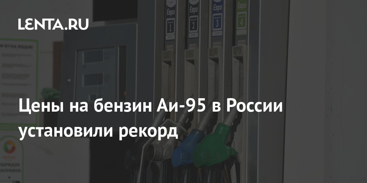 Цены на бензин Аи-95 в России установили рекорд: Рынки: Экономика: Lenta.ru