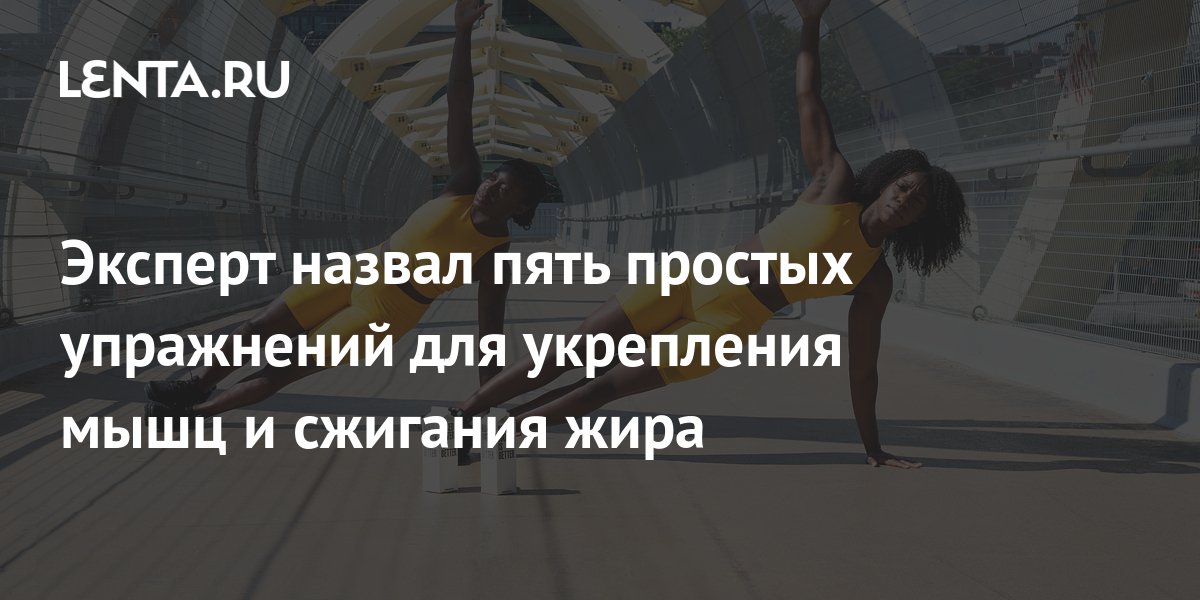 Эксперт назвал пять простых упражнений для укрепления мышц и сжигания ...