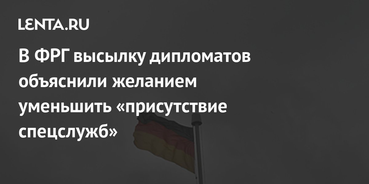 В ФРГ высылку дипломатов объяснили желанием уменьшить «присутствие ...