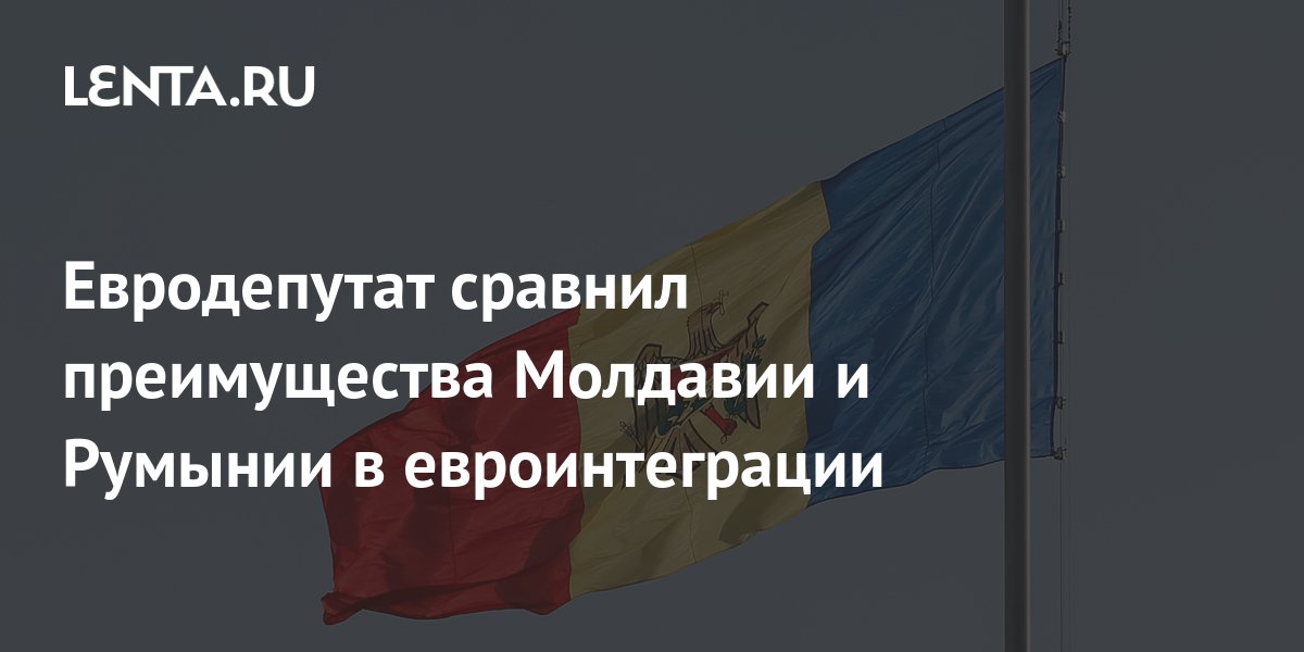 Депутат в Молдавии считает медленным выполнение поручений Брюсселя по евроинтеграции