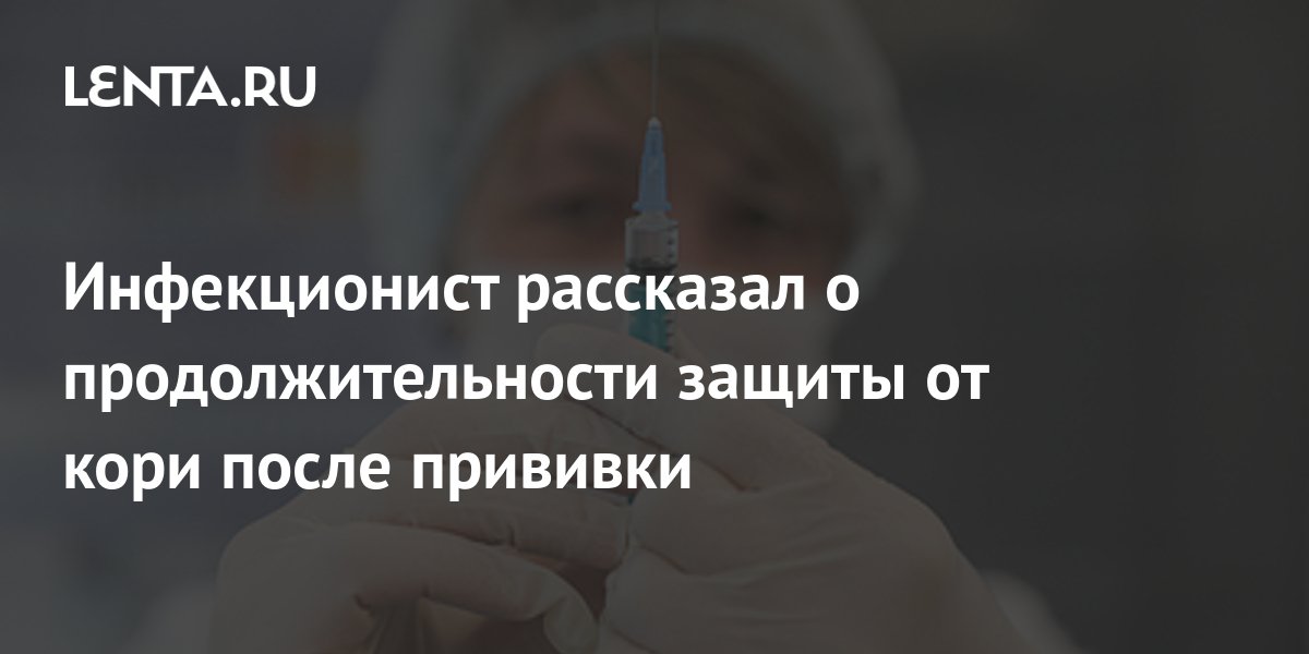 Инфекционист рассказал о продолжительности защиты от кори после ...