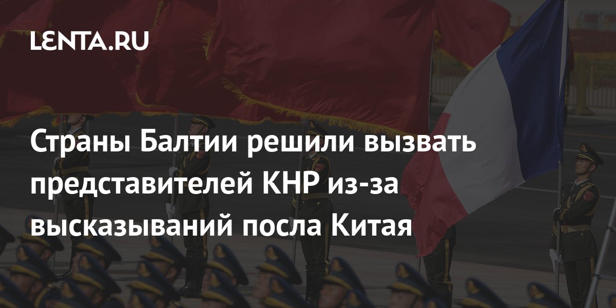 Литва, Латвия и Эстония сообща приняли решение о вызове дипломатических