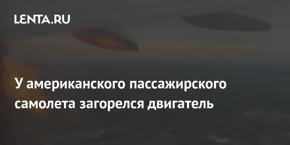 Загорелся двигатель самолета