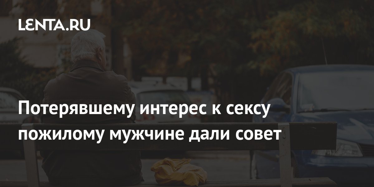 Психолог назвал особенности секса после 60 лет: Отношения: Забота о себе: dentpractice.ru