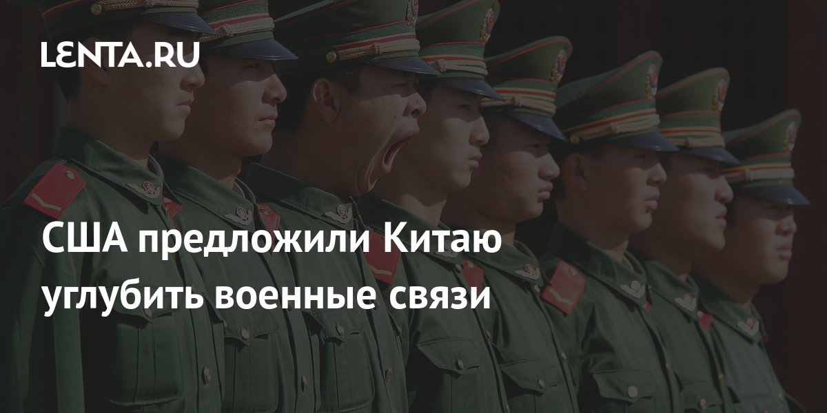 США предложили Китаю углубить военные связи: Политика: Мир: Lenta.ru