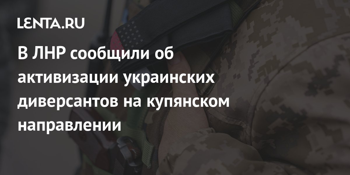 Марочко сообщил об активизации украинских диверсантов на Купянском направлении