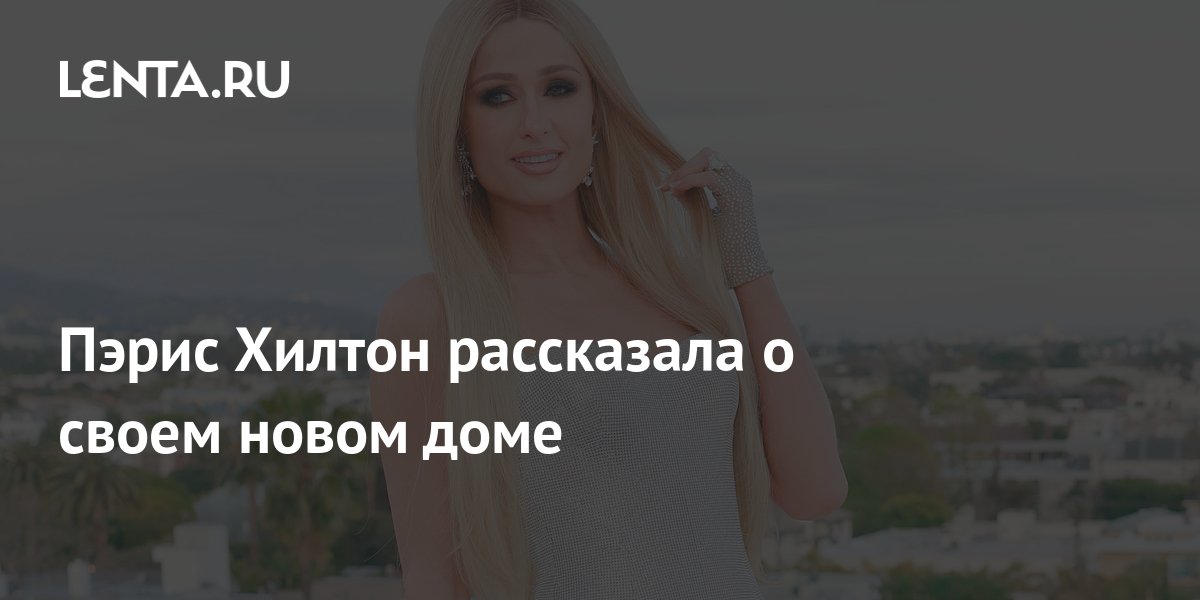 Paris Hilton: Порно видео с Пэрис Хилтон бесплатно онлайн!
