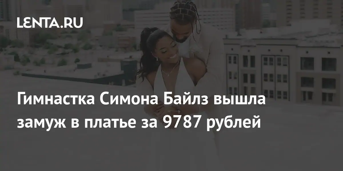 Гимнастка Симона Байлз вышла замуж в платье за 9787 рублей: Стиль ...