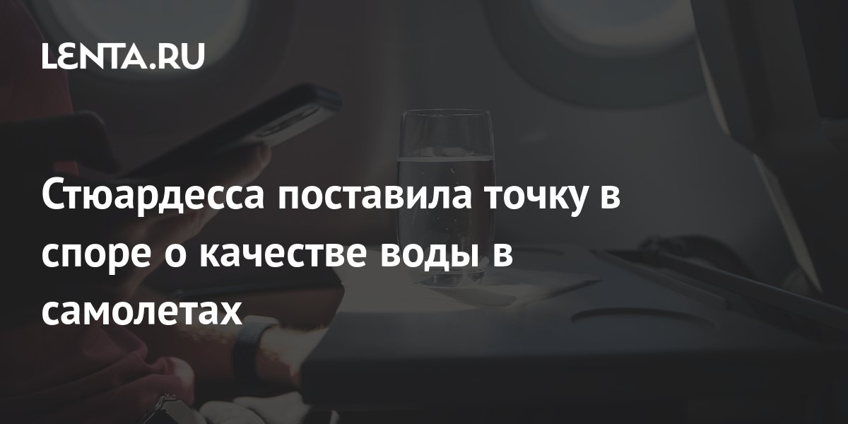 Стюардесса поставила точку в споре о качестве воды в самолетах: Мир ...