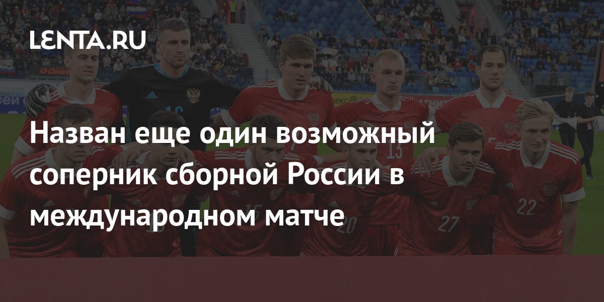 Назван еще один возможный соперник сборной России в международном матче ...