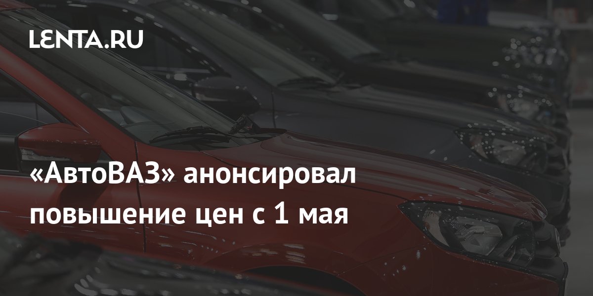 1 апреля 2024 повышение цен на авто. 1 апреля 2024 повышение цен на авто. 1 апреля 2024 повышение цен на авто. 1 апреля 2024 повышение цен на авто. 1 апреля 2024 повышение цен на авто.
