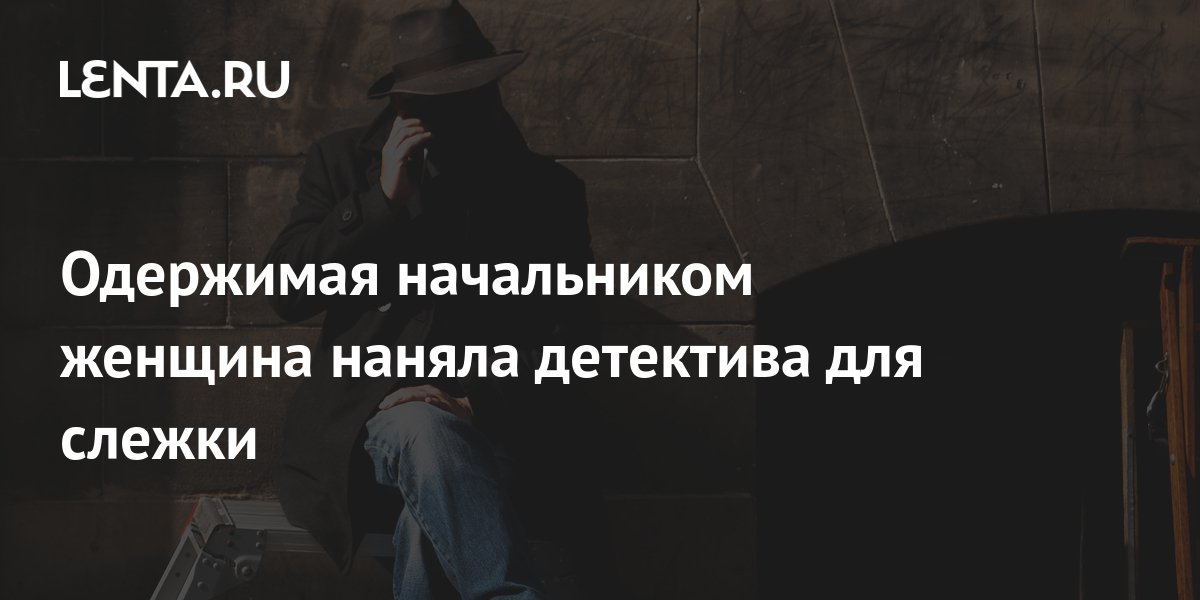 скрытое наблюдение. детектив наблюдение. детективное агентство россия. нанять детектива для слежки замужем. нанять детектива для слежки замужем.