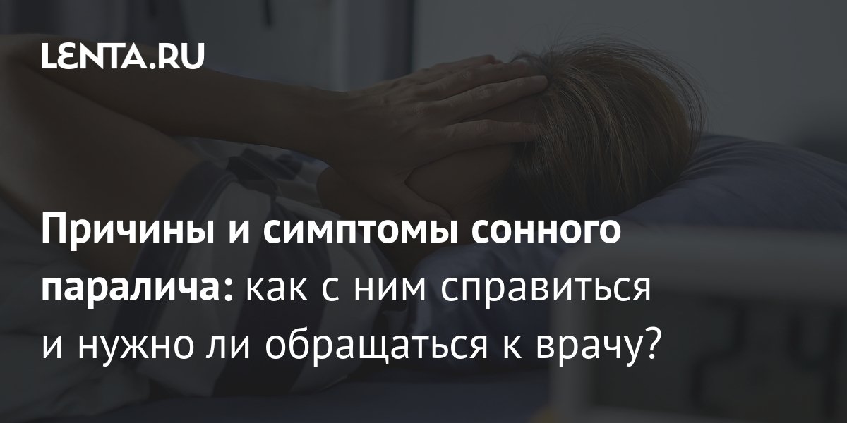 Почему возникает сонный паралич