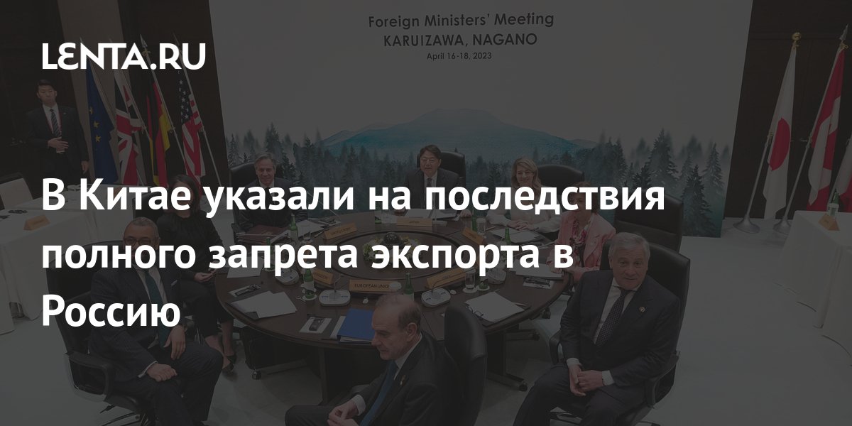 В Китае указали на последствия полного запрета экспорта в Россию: Пресса: Интерн