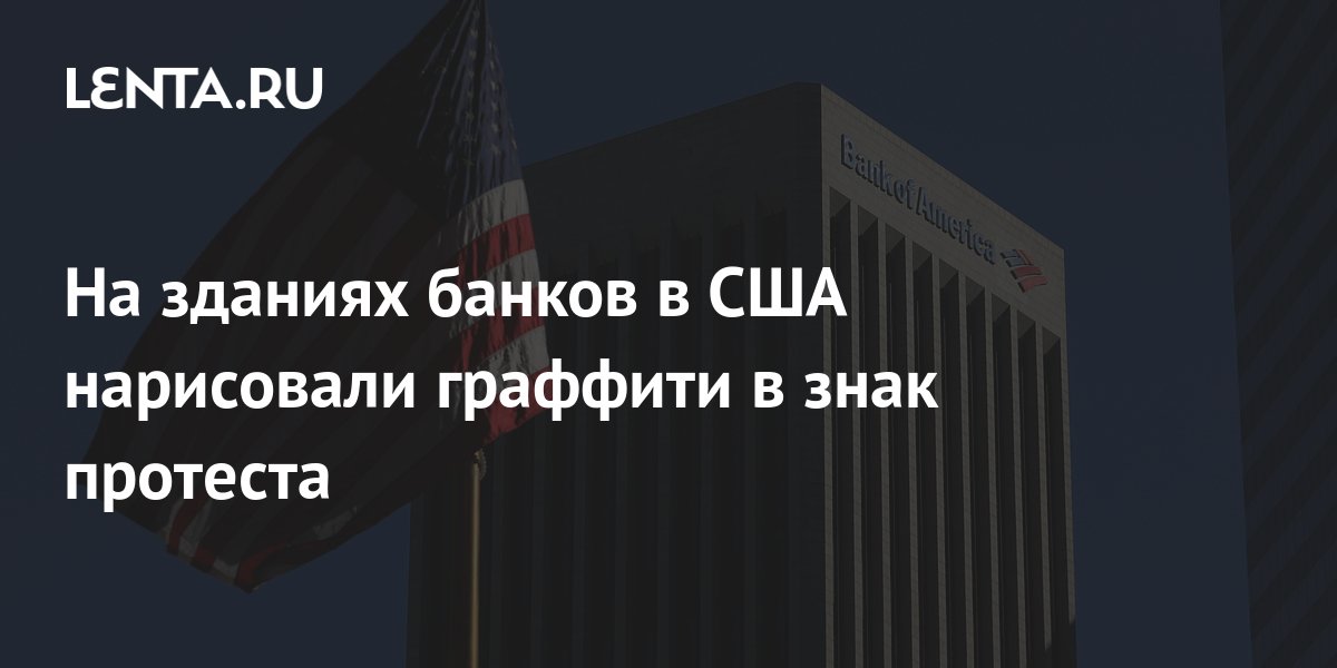 На зданиях банков в США нарисовали граффити в знак протеста: Климат ...