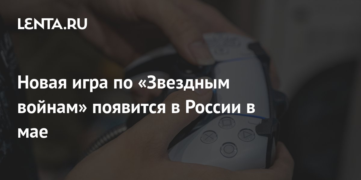 Новая игра по «Звездным войнам» появится в России в мае: Игры: Наука и ...