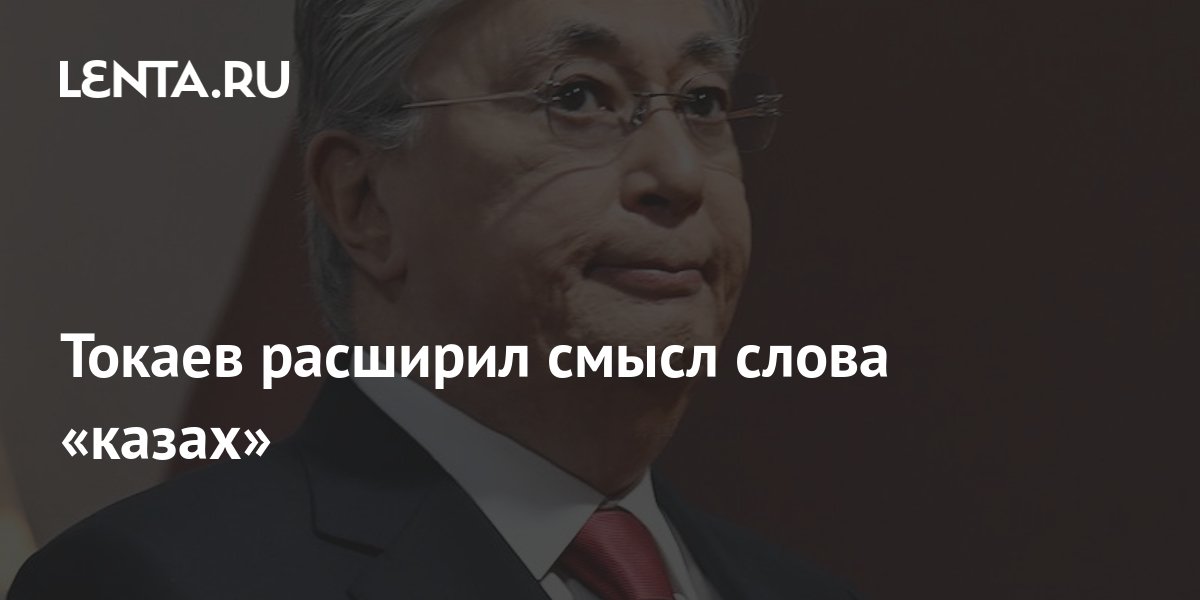 Токаев расширил смысл слова «казах»: Средняя Азия: Бывший СССР: Lenta.ru