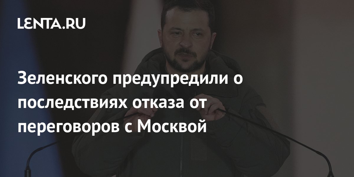 Зеленского предупредили о последствиях отказа от переговоров с Москвой ...