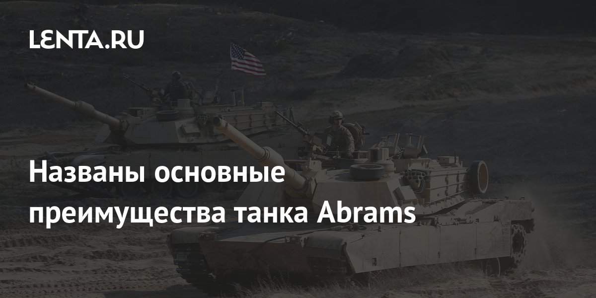 Названы основные преимущества танка Abrams: Оружие: Наука и техника:  Lenta.ru