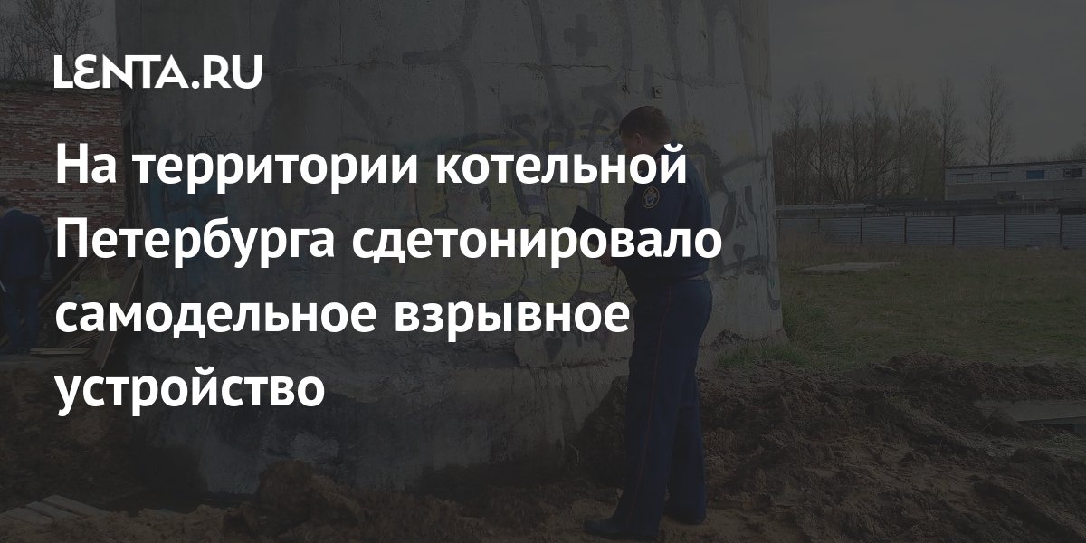 На территории котельной Петербурга сдетонировало самодельное взрывное ...
