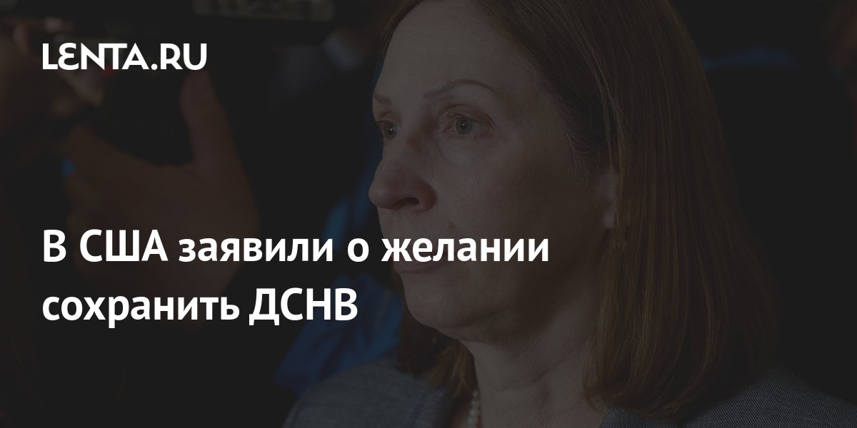 В США заявили о желании сохранить ДСНВ: Политика: Мир: Lenta.ru