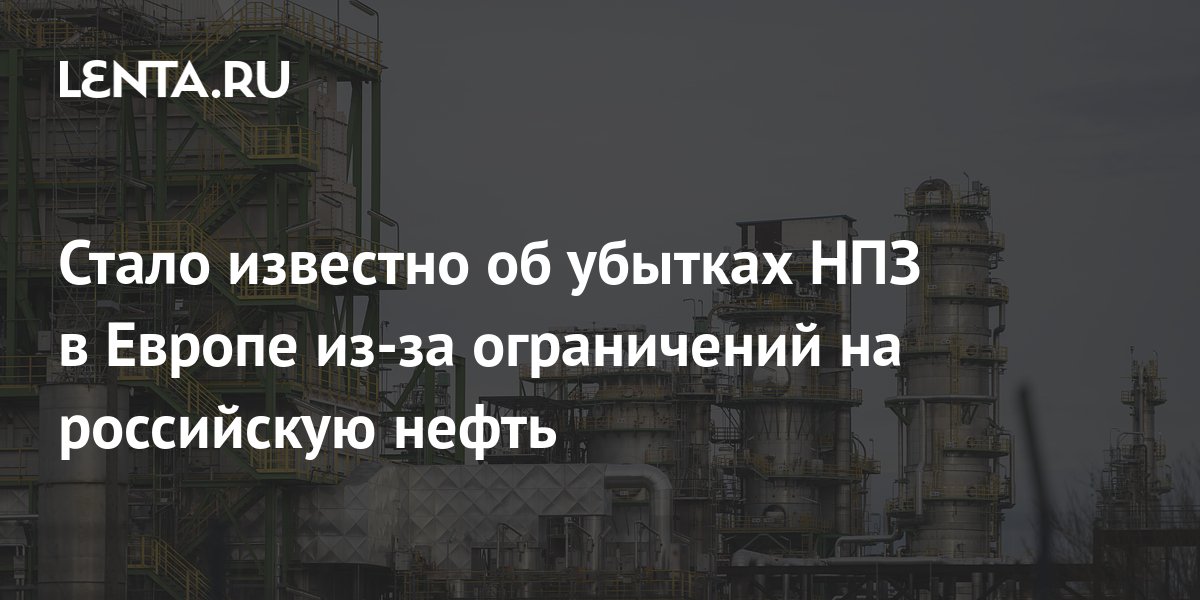 It became known about the losses of refineries in Europe due to