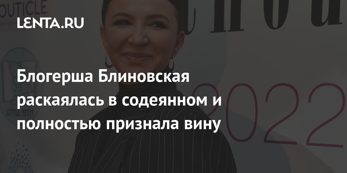 Блогерша Блиновская раскаялась в содеянном и полностью признала вину ...