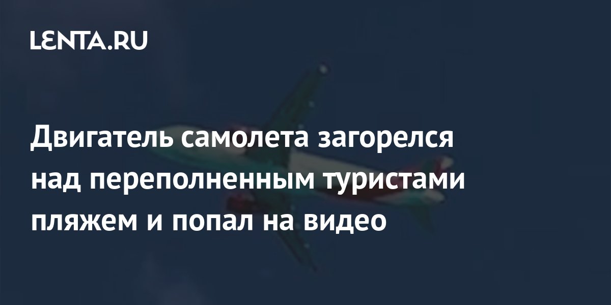 Загорелся двигатель самолета
