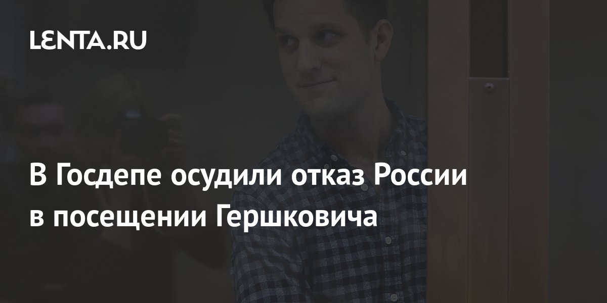 В Госдепе осудили отказ России в посещении Гершковича: Политика: Мир ...