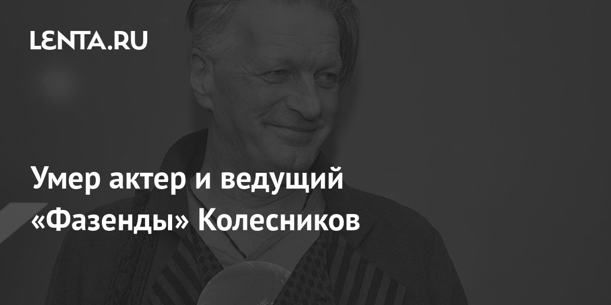 Ведущий программы фазенда сергей колесников фото