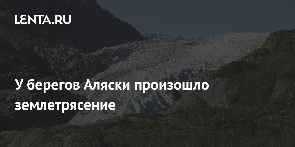 У берегов Аляски произошло землетрясение: Происшествия: Мир: Lenta.ru