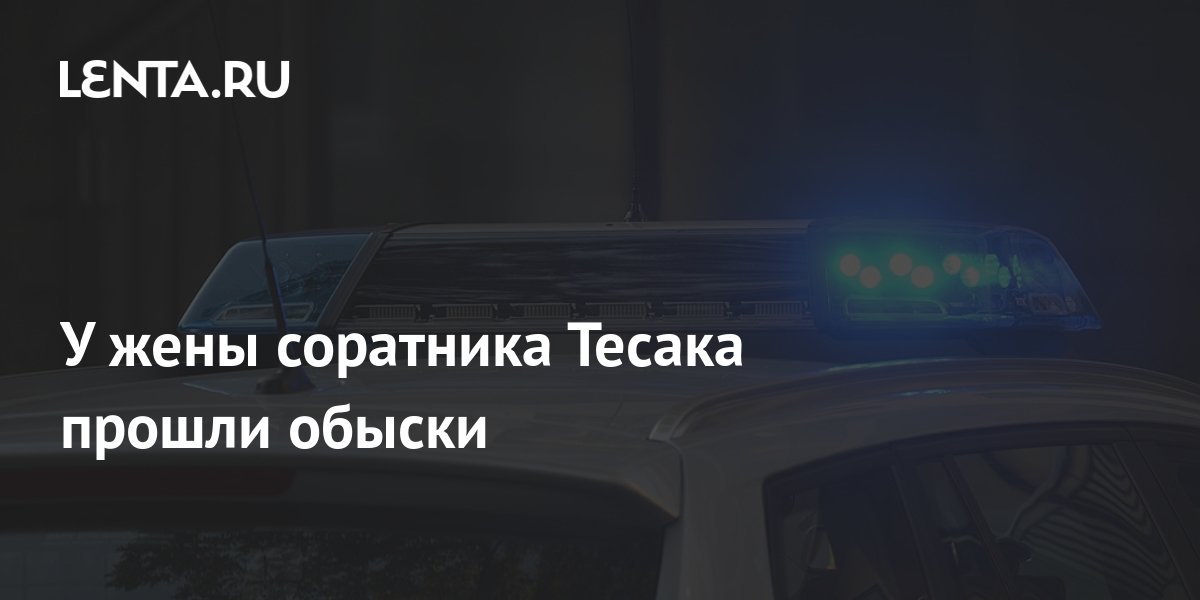 У жены соратника Тесака прошли обыски: Следствие и суд: Силовые ...