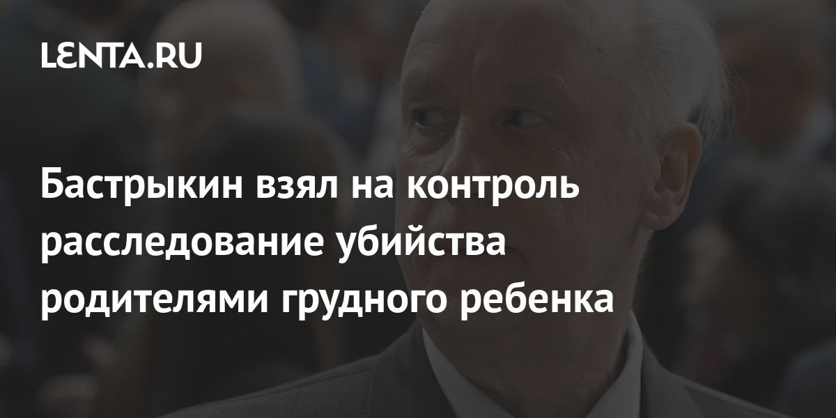 Бастрыкин взял на контроль расследование гибели калужского подростка