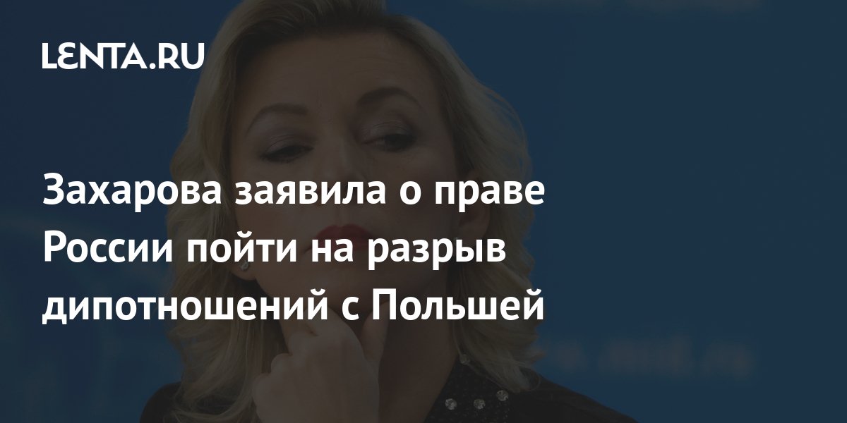 Захарова заявила о праве России разорвать дипломатические отношения с Польшей