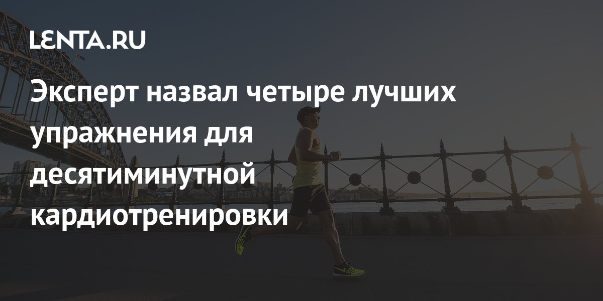 Эксперт назвал четыре лучших упражнения для десятиминутной ...