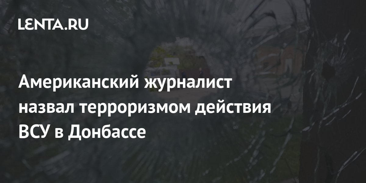 Американский журналист Моррис: Действия Киева на Донбассе - это непрерывный терроризм и геноцид