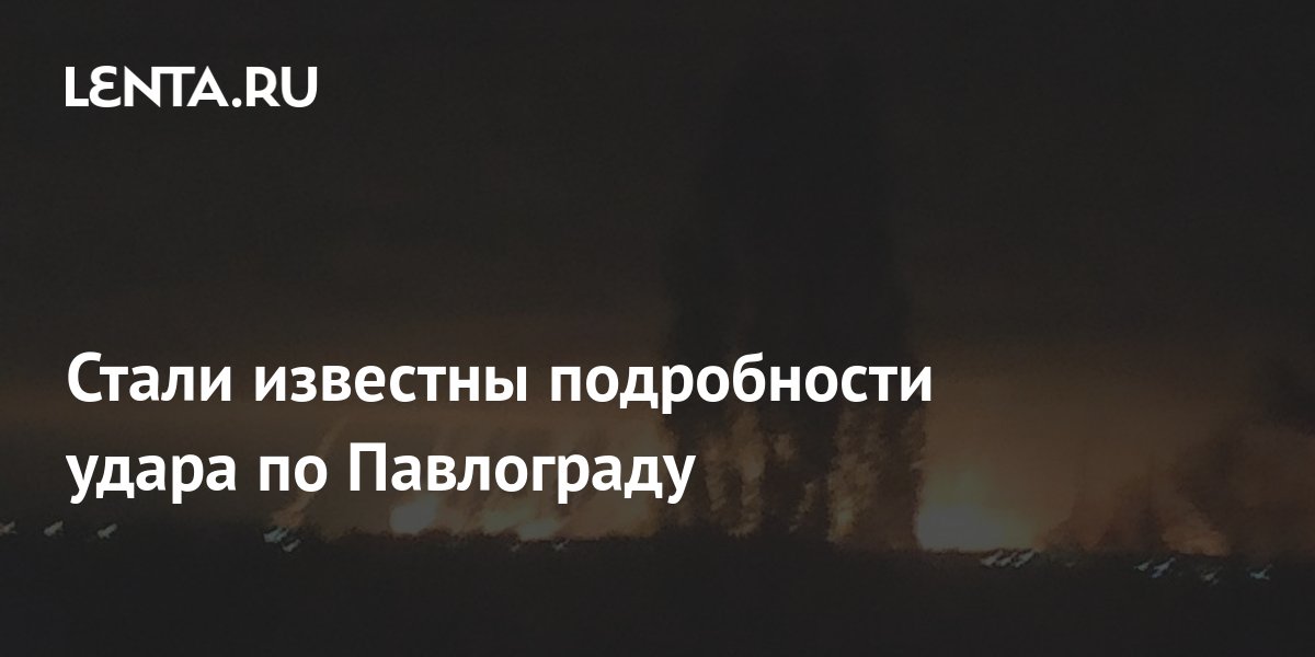 Стали известны подробности удара по Павлограду: Украина: Бывший СССР ...