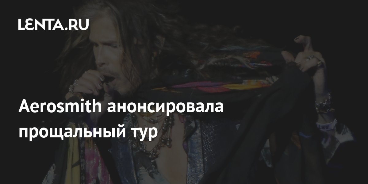Aerosmith анонсировала прощальный тур: Музыка: Культура: Lenta.ru