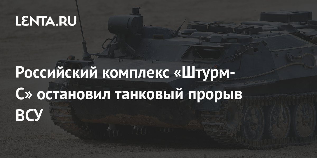 Российский комплекс «Штурм-С» остановил танковый прорыв ВСУ: Украина ...