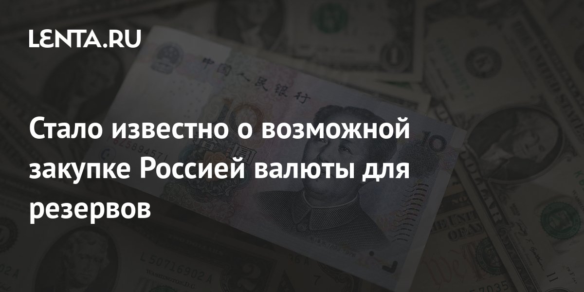 День закупщика в россии 2024. Закупка валюты для резервов.