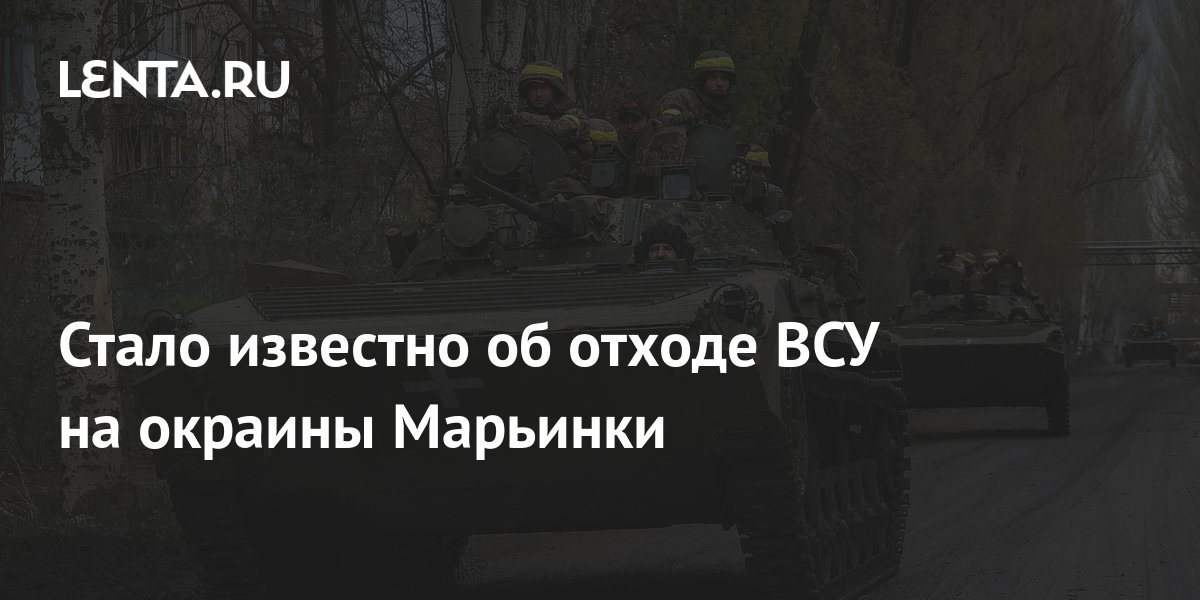 Стало известно об отходе ВСУ на окраины Марьинки: Украина: Бывший СССР ...