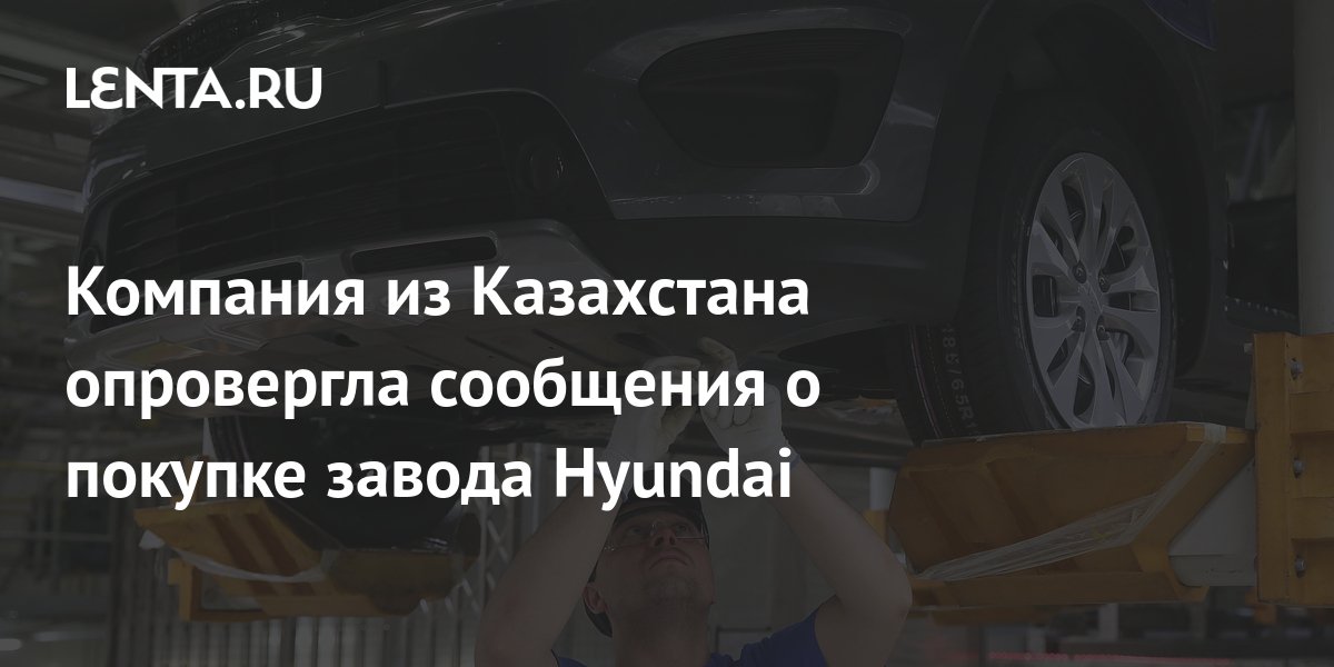 Завод hyundai в казахстане