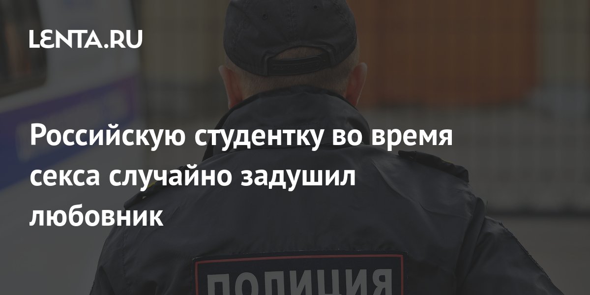 Шокирующее убийство: пенсионер случайно задушил партнершу во время секса - МК