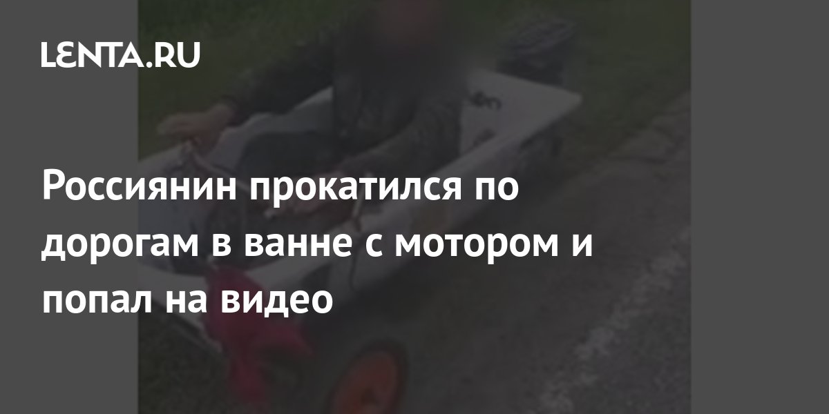 Сотрудники ГИБДД поймали водителя в ванне с.. — Video | VK