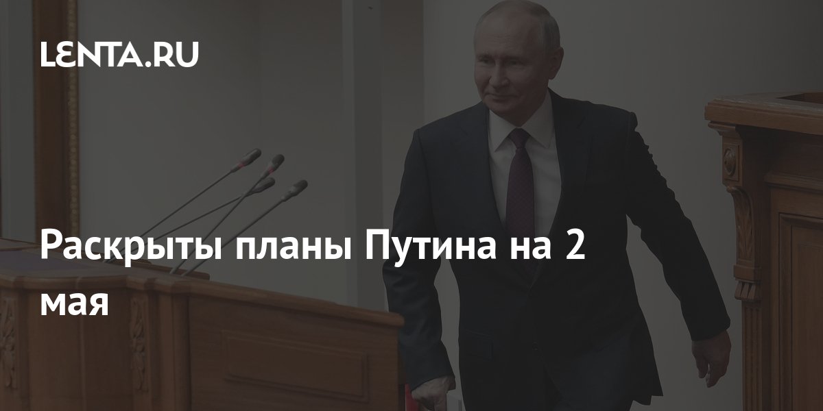 Планы путина на 9 мая