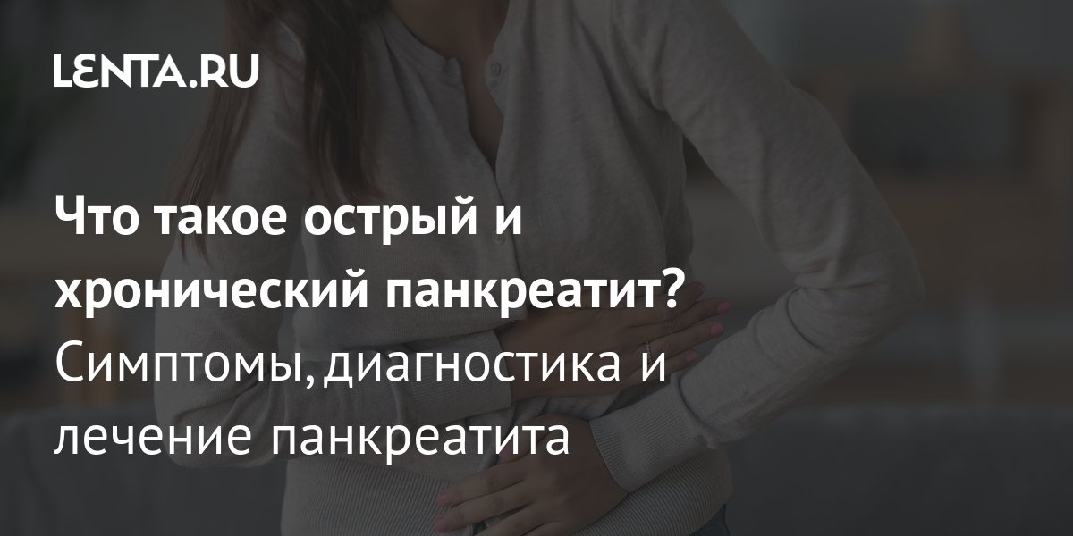 Что такое острый панкреатит и как его лечить?