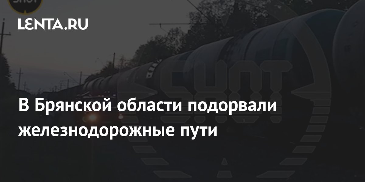 В Брянской области подорвали железнодорожные пути: Криминал: Силовые ...