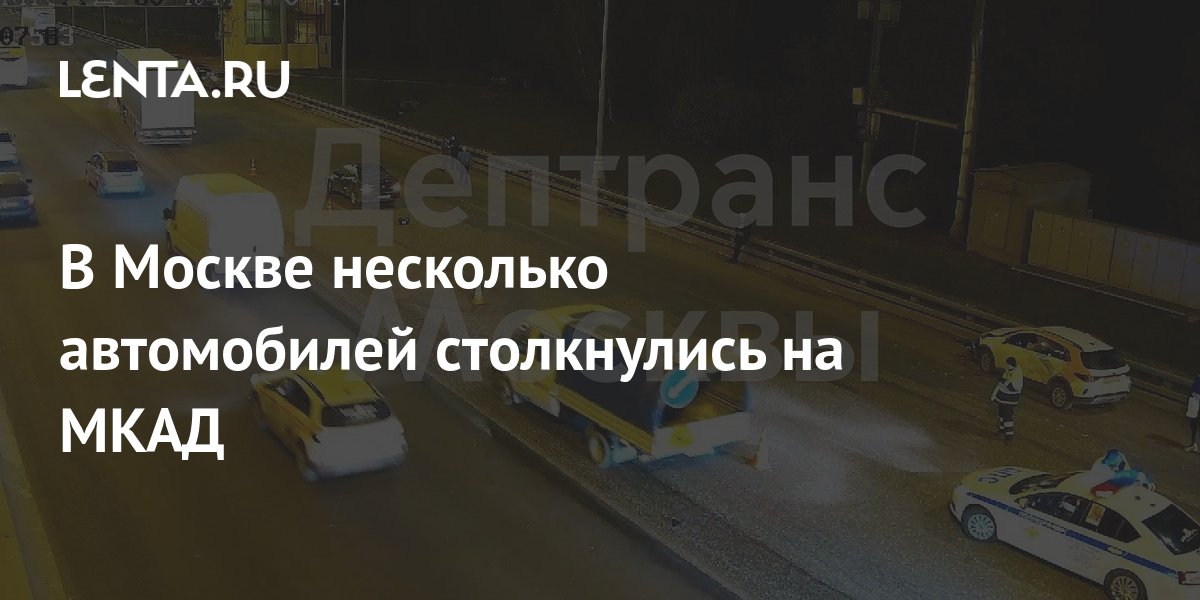 В Москве несколько автомобилей столкнулись на МКАД: Происшествия ...