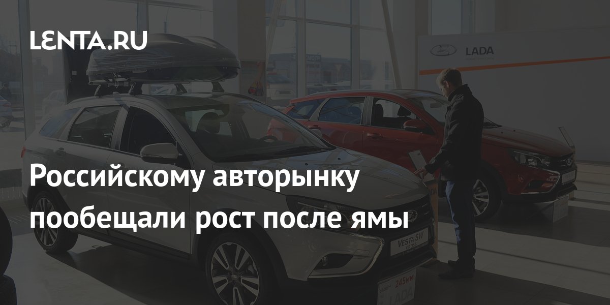 Емкость автомобильного рынка России 2020