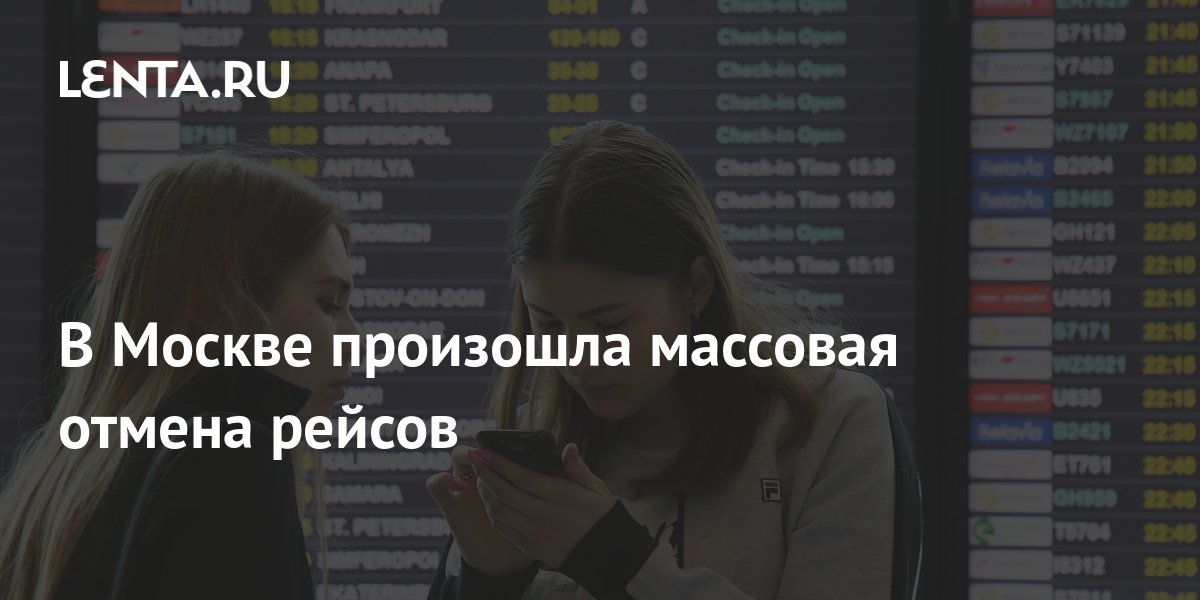 В Москве произошла массовая отмена рейсов: Россия: Путешествия: Lenta.ru